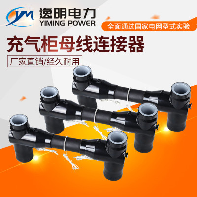 充氣柜母線連接器