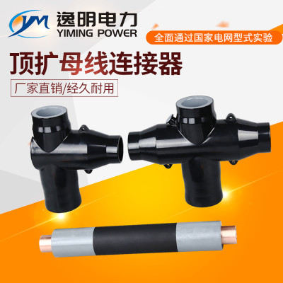 頂擴母線連接器