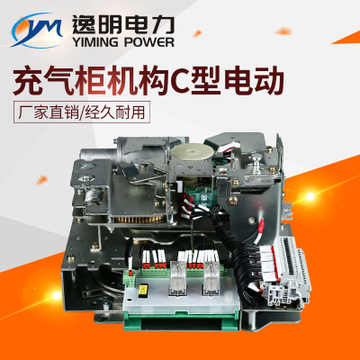 C型電動充氣柜機構(gòu)