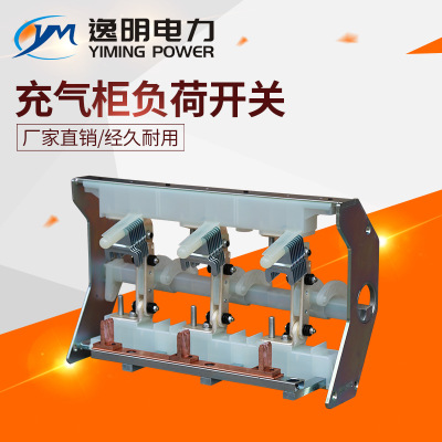 充氣柜負(fù)荷開關(guān)