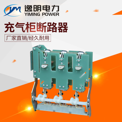 充氣柜斷路器